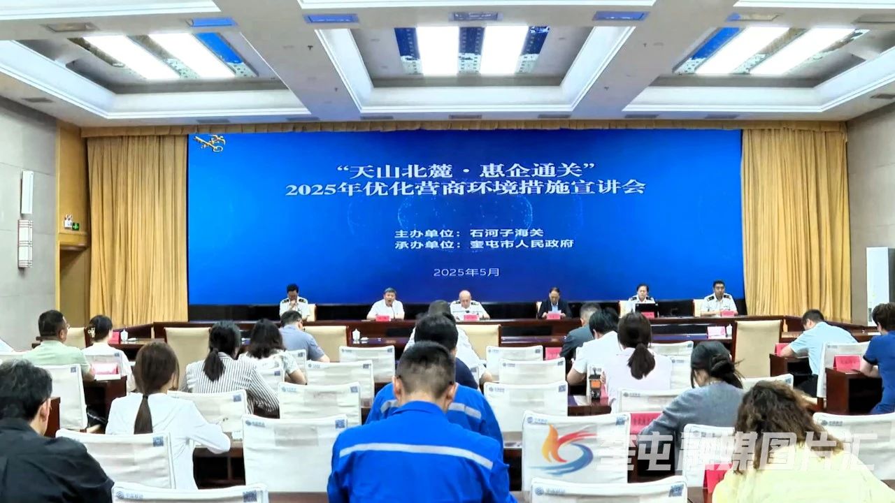 奎屯市召开2025年优化营商环境措施宣讲会