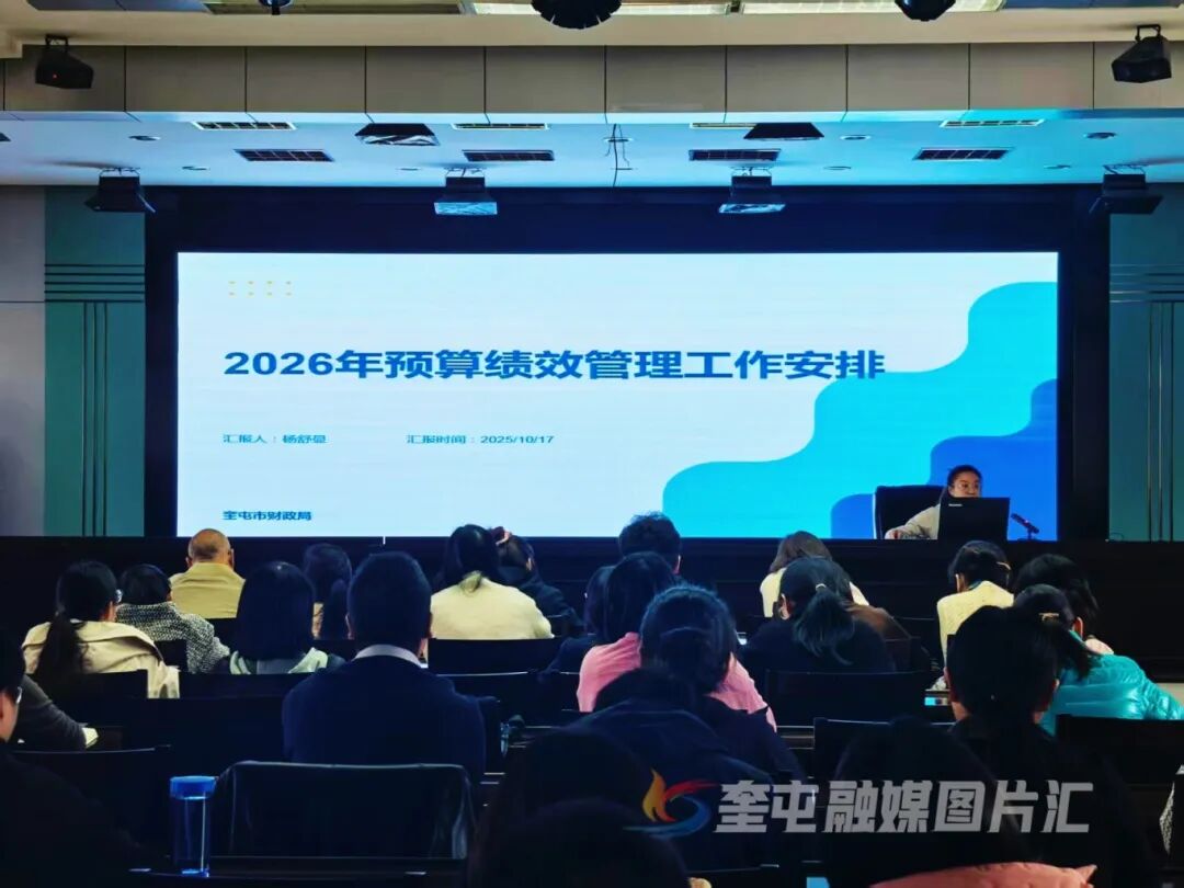 奎屯市财政局召开2026年部门预算编制培训会 以零基预算改革赋能高质量发展